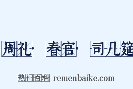 周礼·春官·司几筵是什么意思的图片